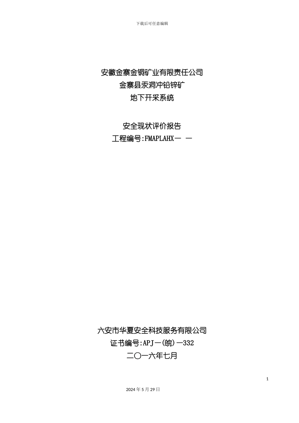 安全现状评价报告内容_第2页