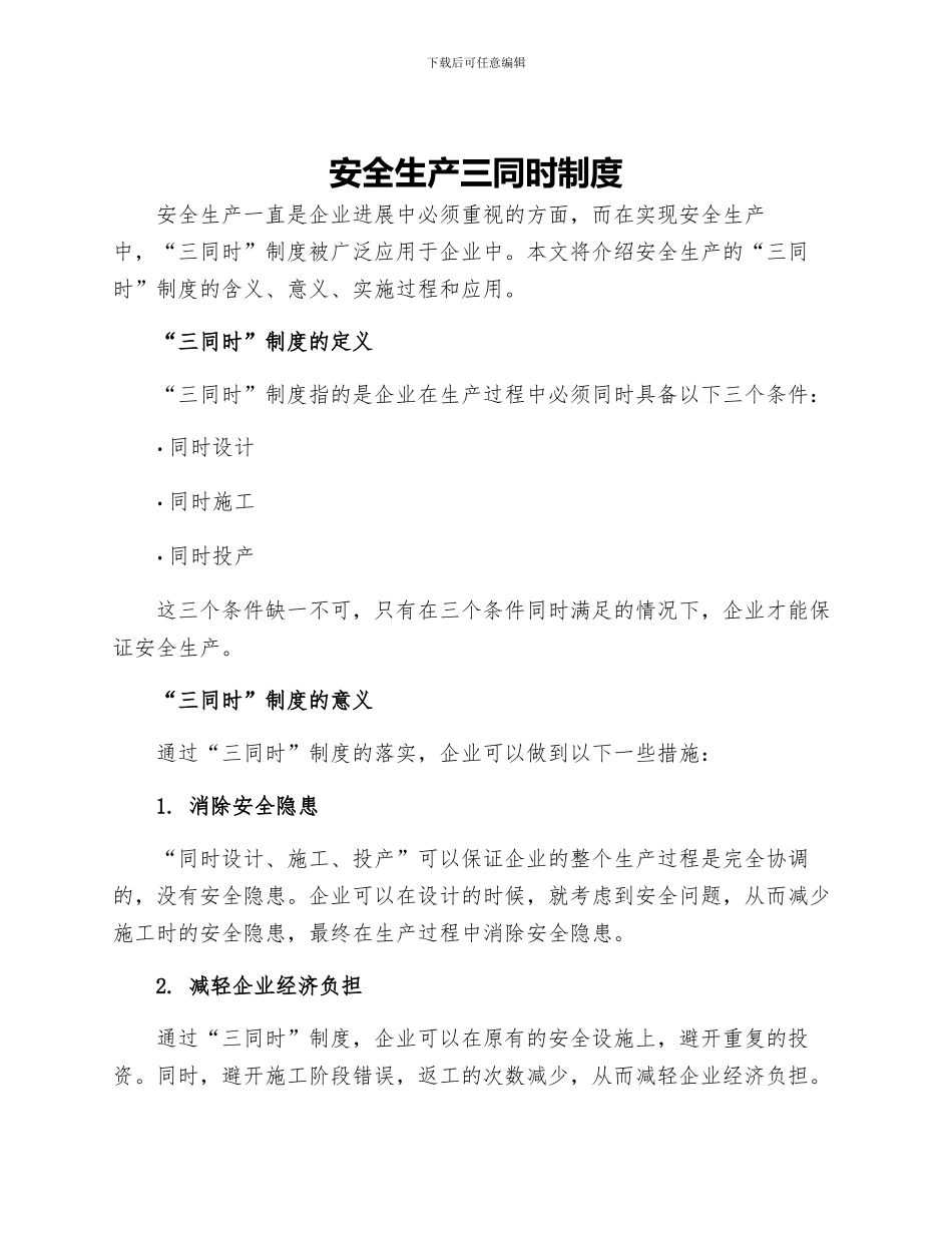 安全生产三同时制度_第1页