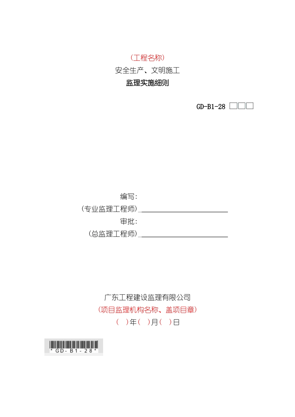 安全生产、文明施工监理实施细则_第2页