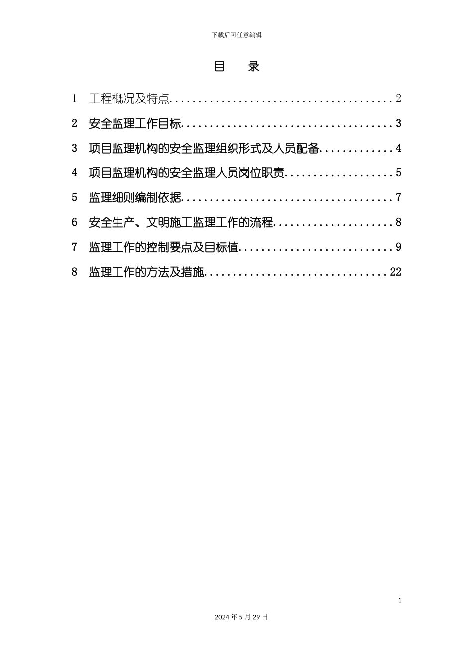 安全生产、文明施工监理实施细则_第3页