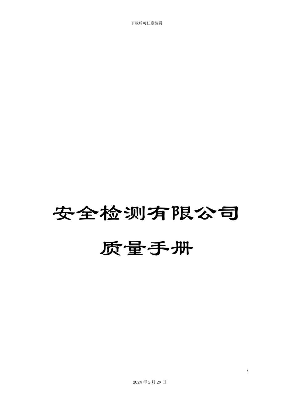 安全检测有限公司质量手册_第1页