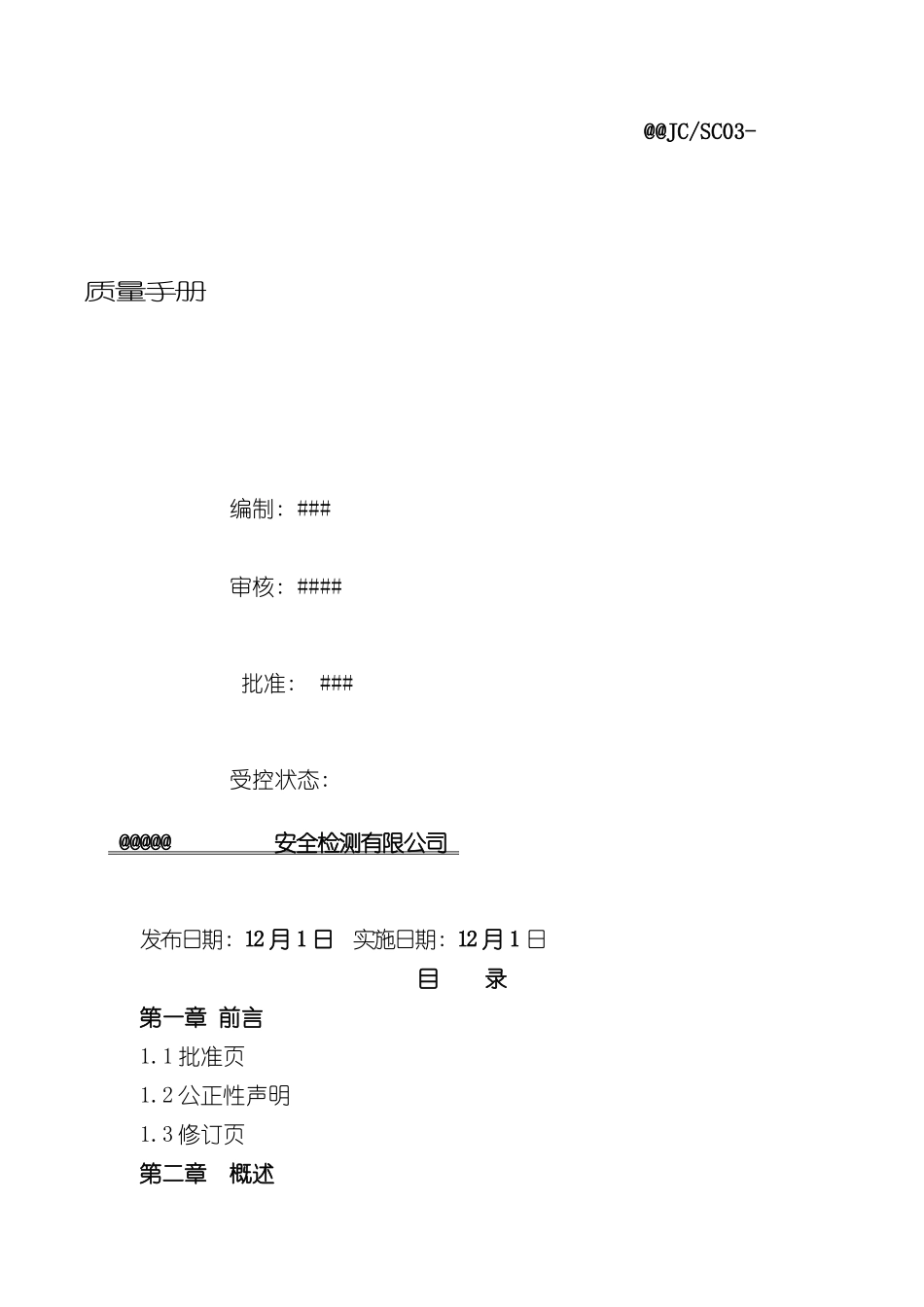 安全检测有限公司质量手册_第2页