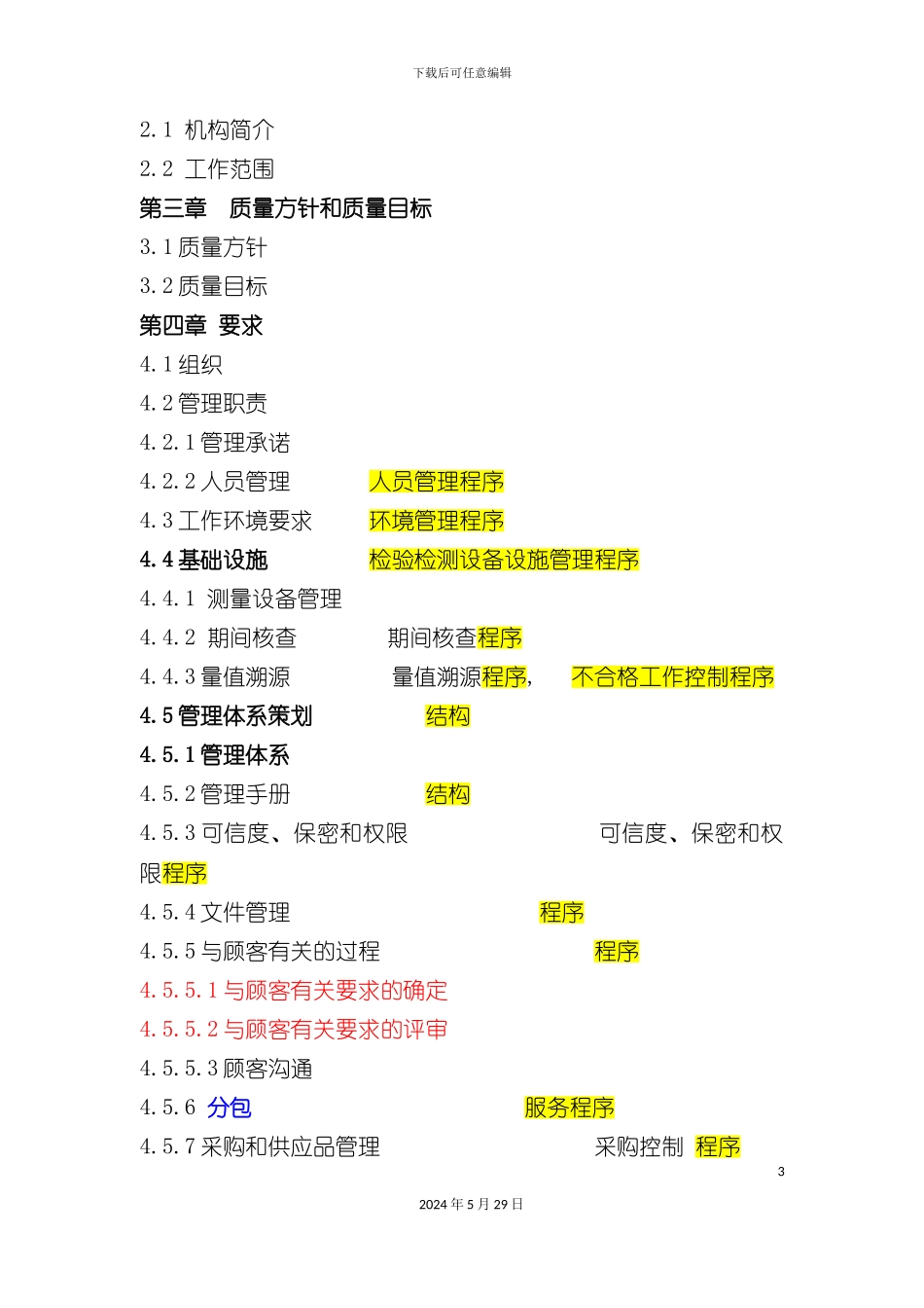 安全检测有限公司质量手册_第3页