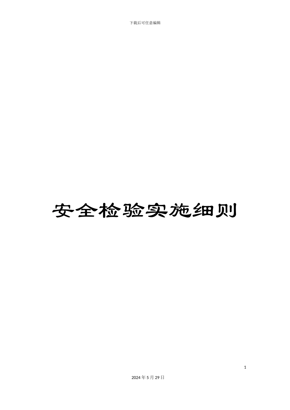 安全检验实施细则_第1页
