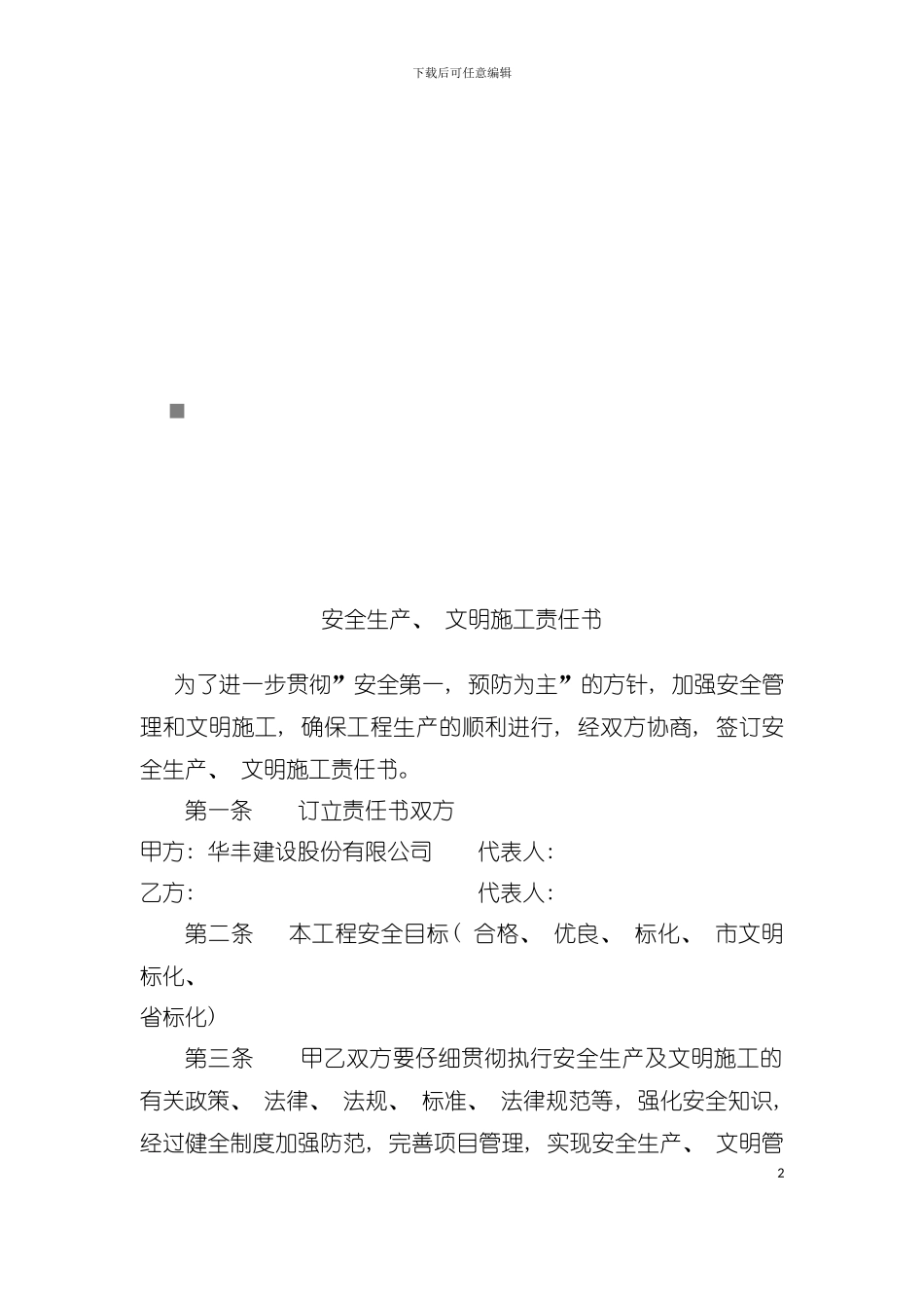 安全生产与文明施工责任书样本模板_第2页