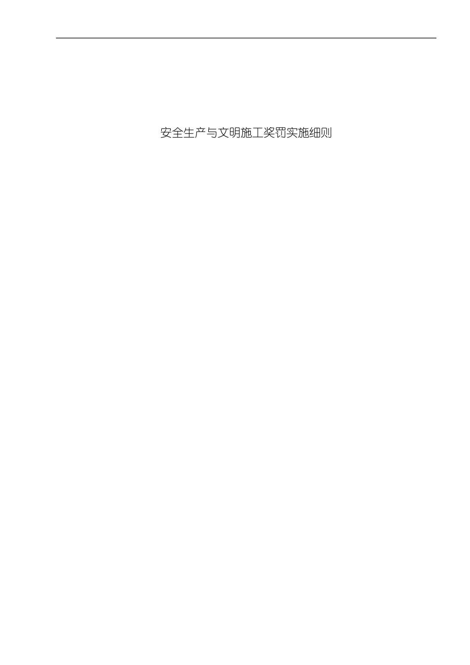 安全生产与文明施工奖罚实施细则样本_第1页