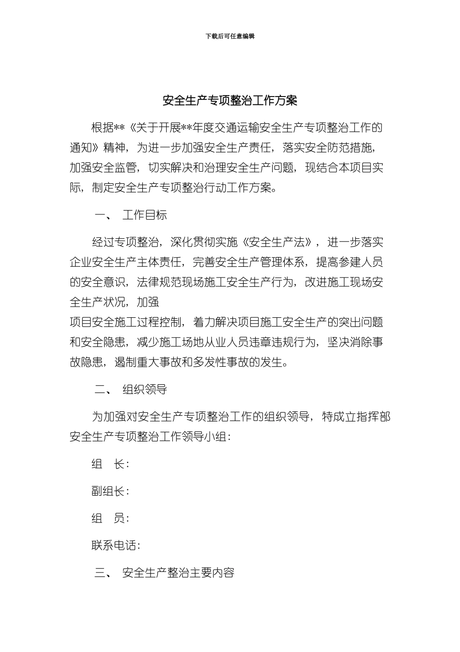 安全生产专项整治工作方案样本_第1页
