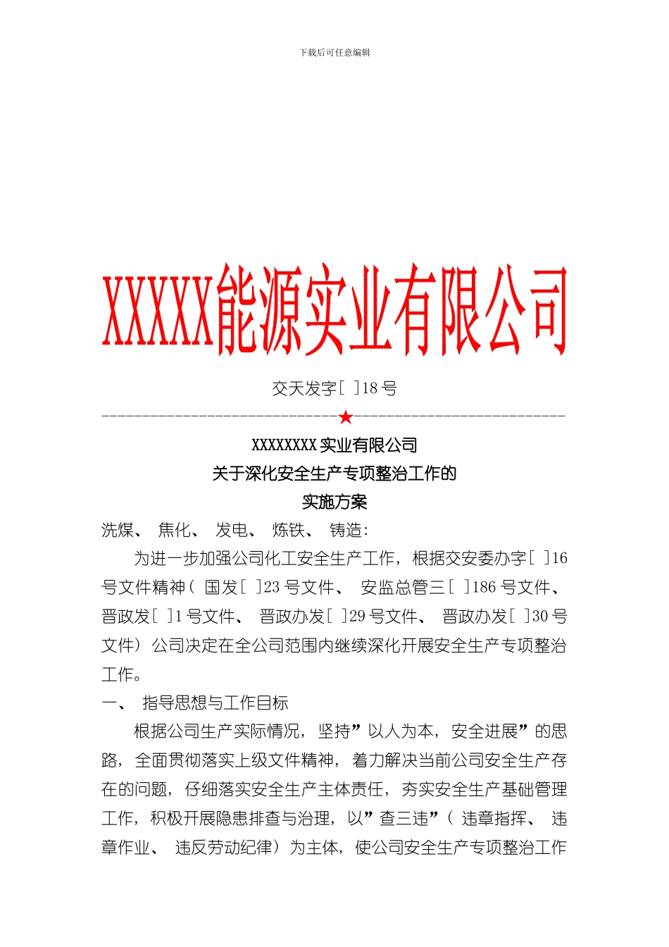 安全生产专项整治工作实施方案样本_第1页