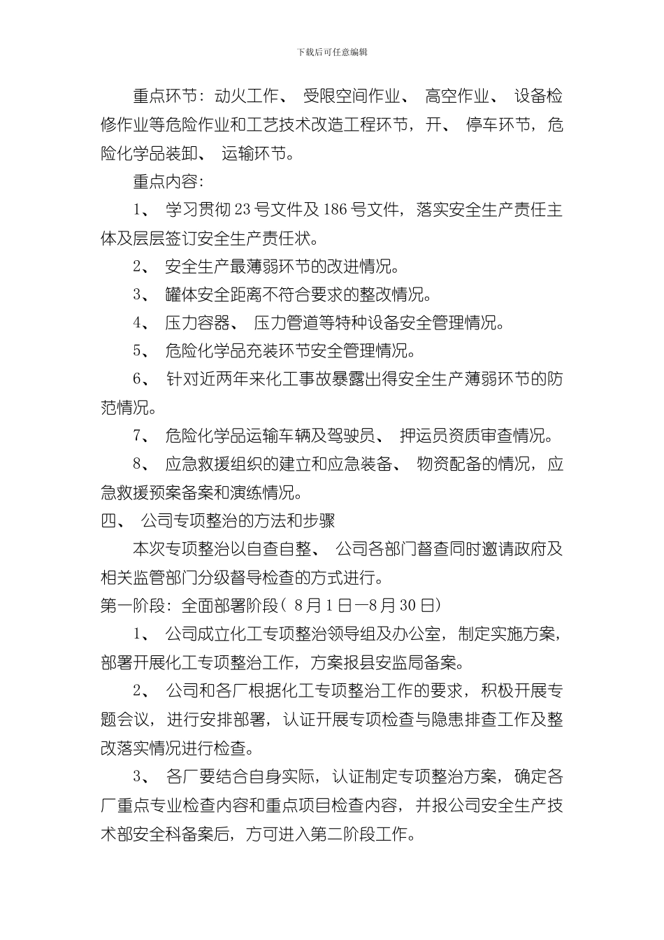 安全生产专项整治工作实施方案样本_第3页