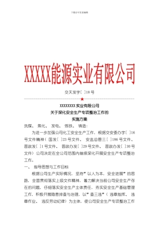 安全生产专项整治工作实施方案样本