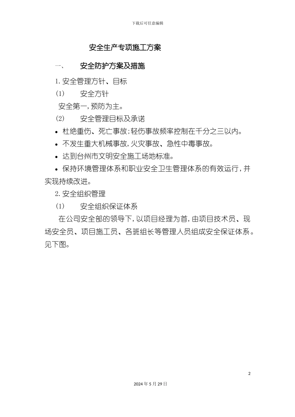 安全生产专项施工方案室内装修_第2页