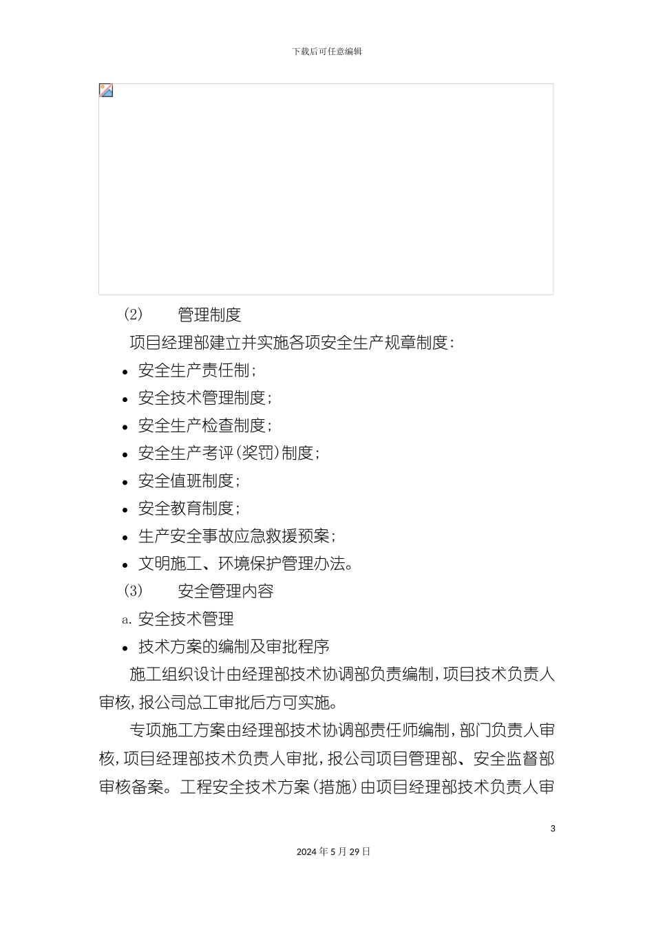 安全生产专项施工方案室内装修_第3页