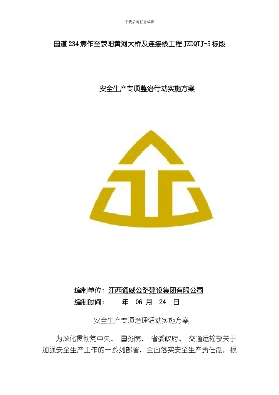 安全生产专项治理行动实施方案样本_第1页