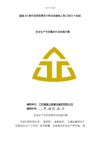 安全生产专项治理行动实施方案样本