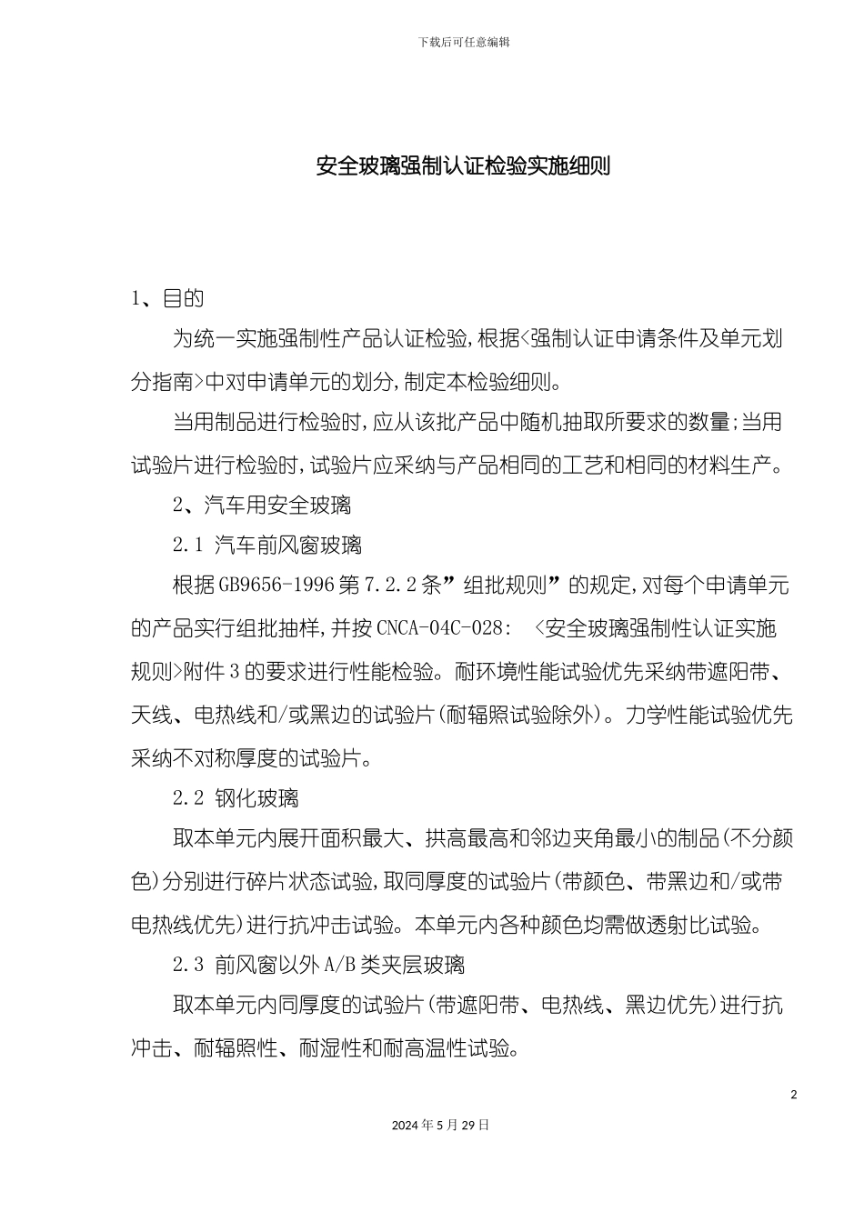 安全玻璃强制认证检验实施细则_第2页