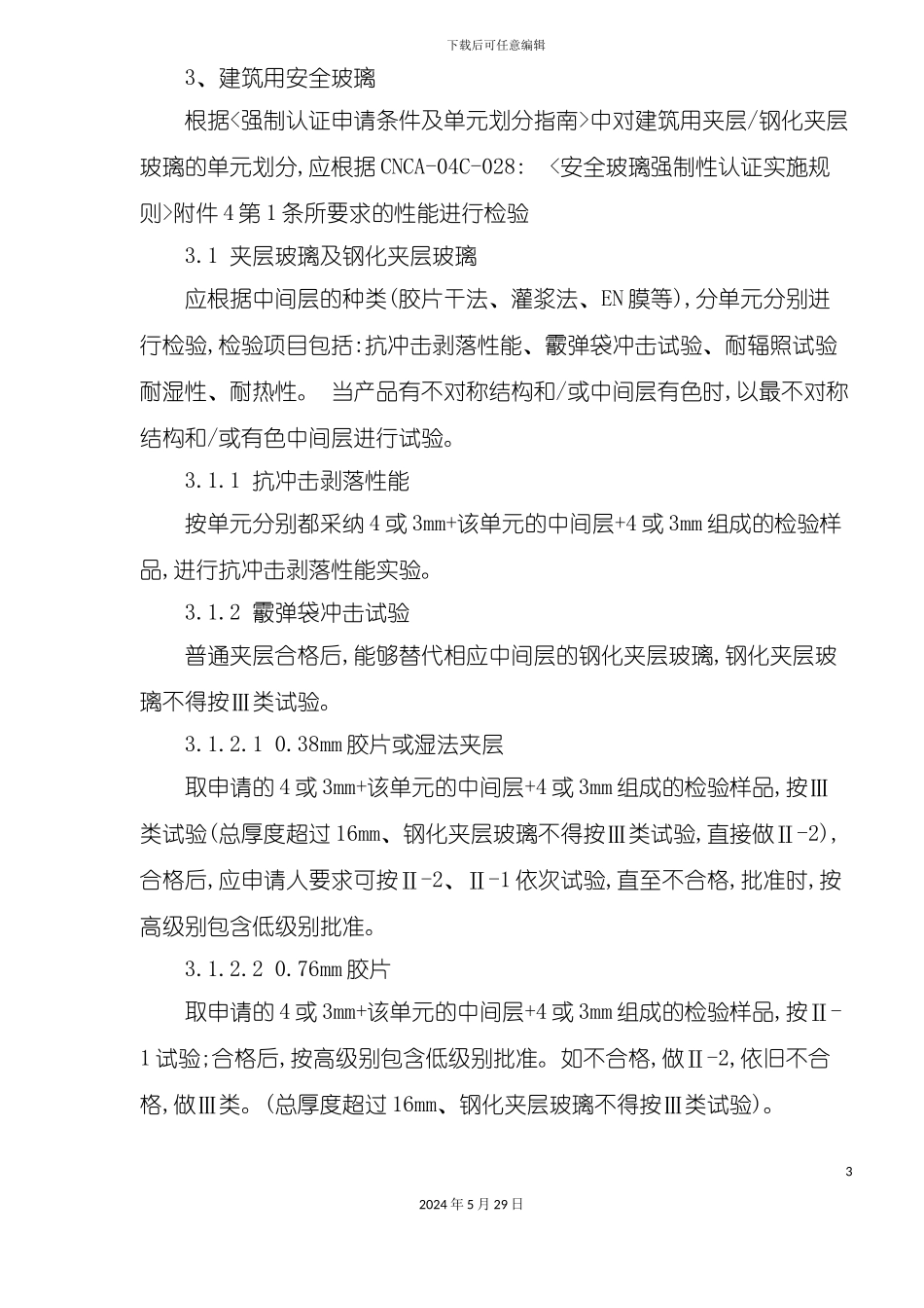 安全玻璃强制认证检验实施细则_第3页