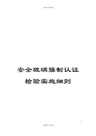安全玻璃强制认证检验实施细则