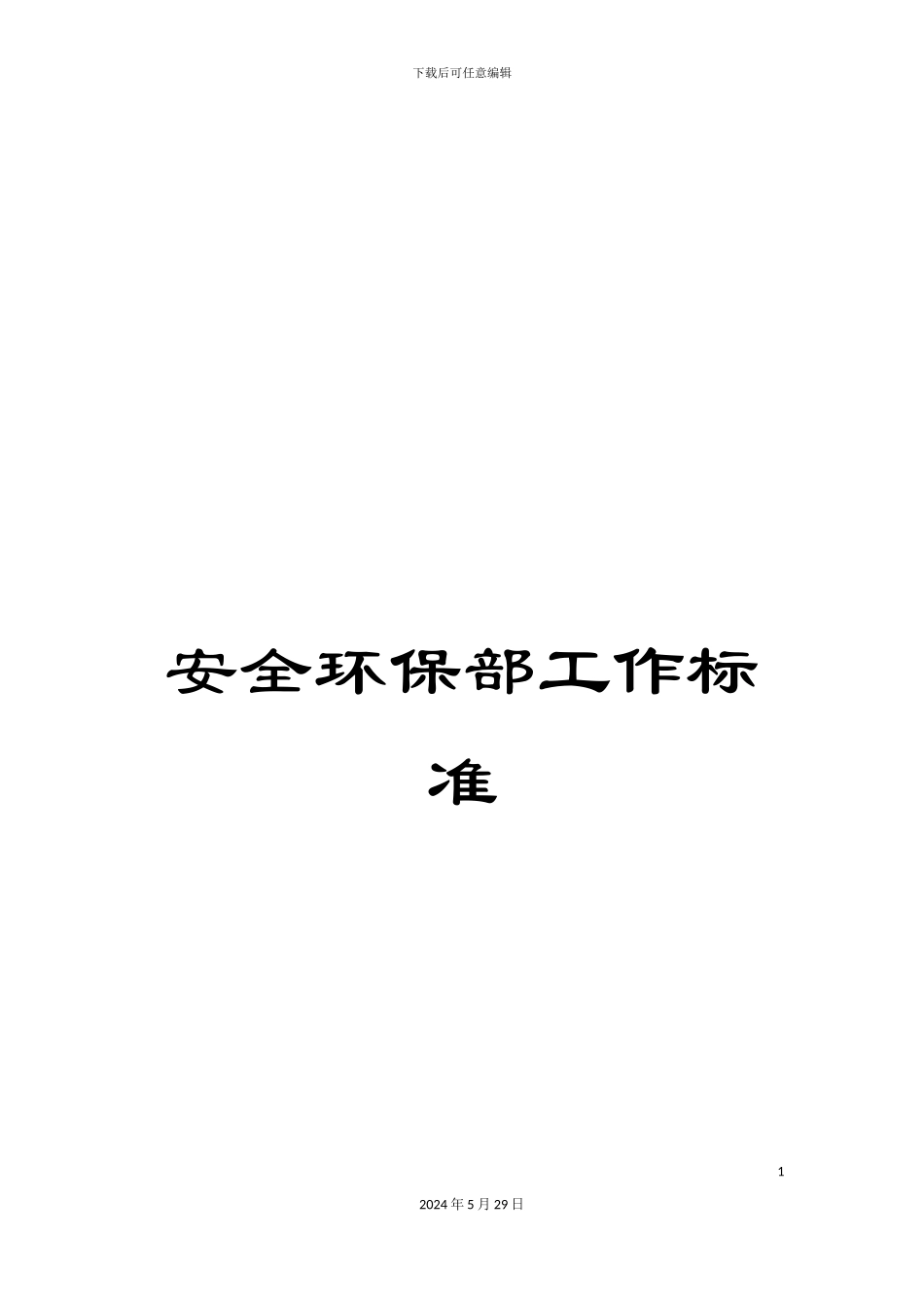 安全环保部工作标准_第1页