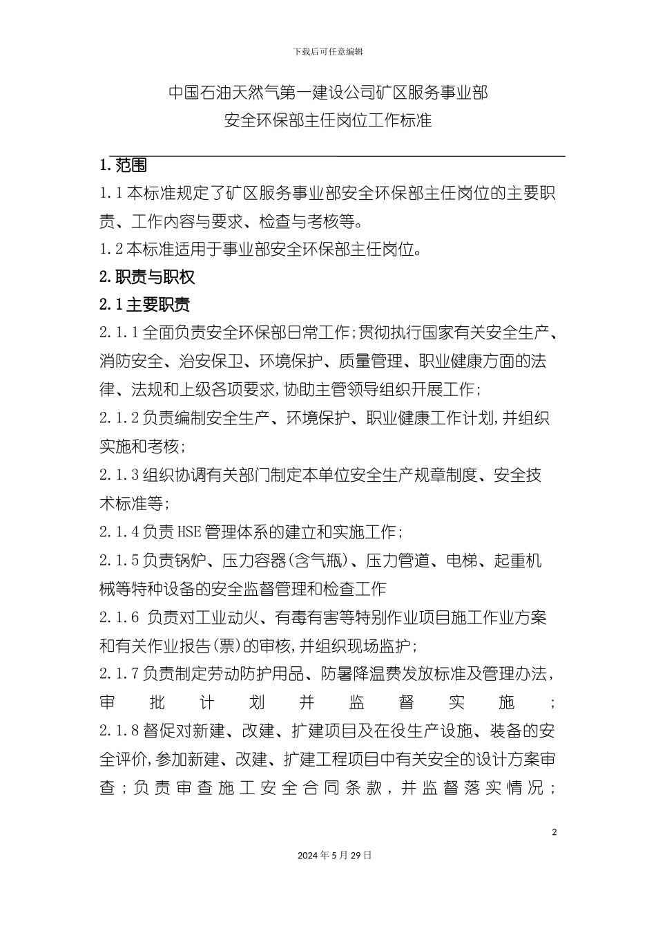 安全环保部工作标准_第2页
