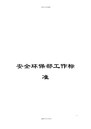 安全环保部工作标准