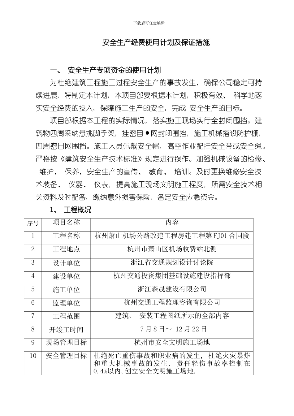 安全生产专项资金使用计划及保证措施完整样本_第1页
