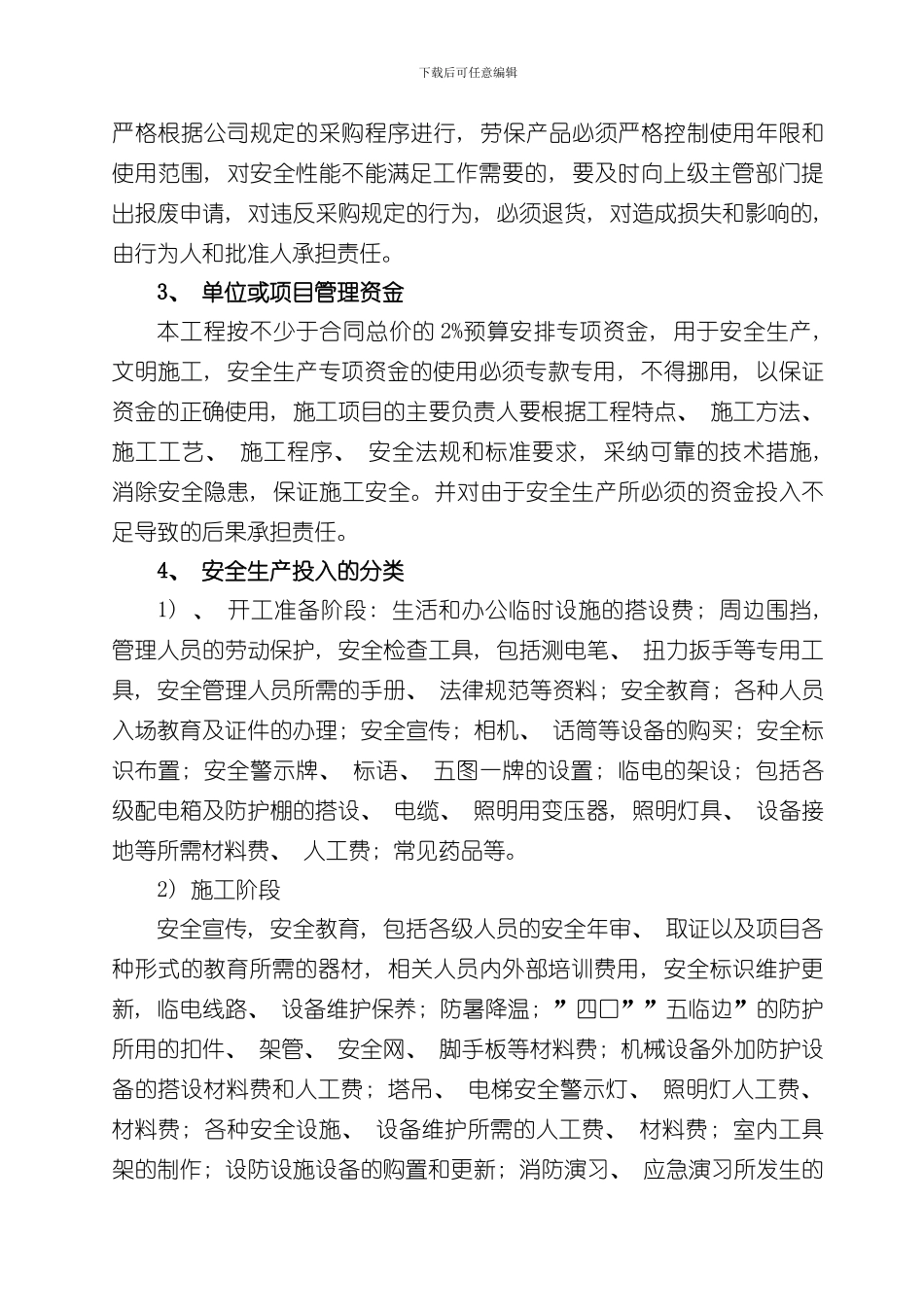 安全生产专项资金使用计划及保证措施完整样本_第3页