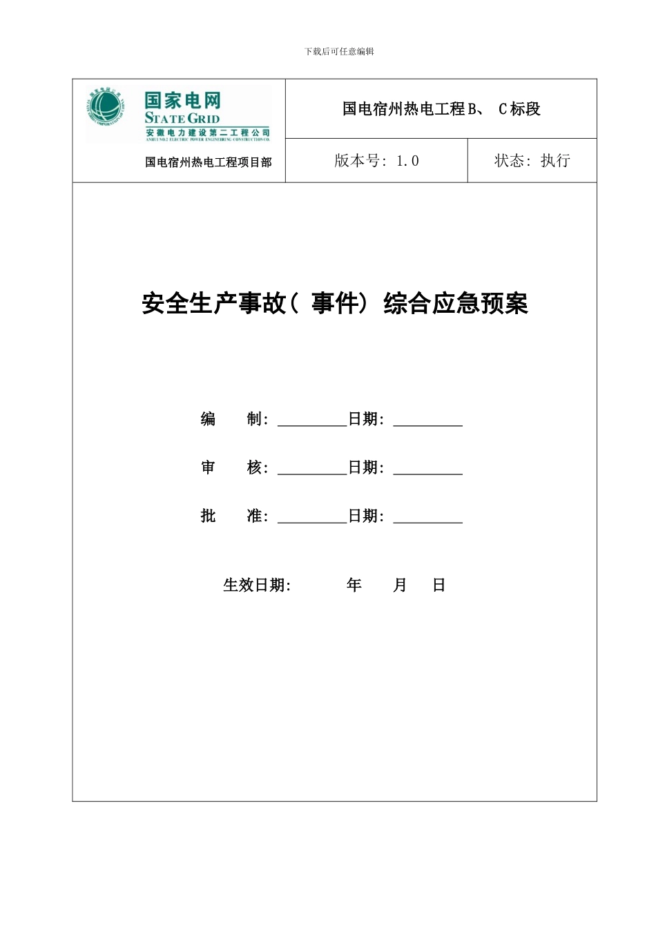 安全生产事故事件综合应急预案样本_第1页