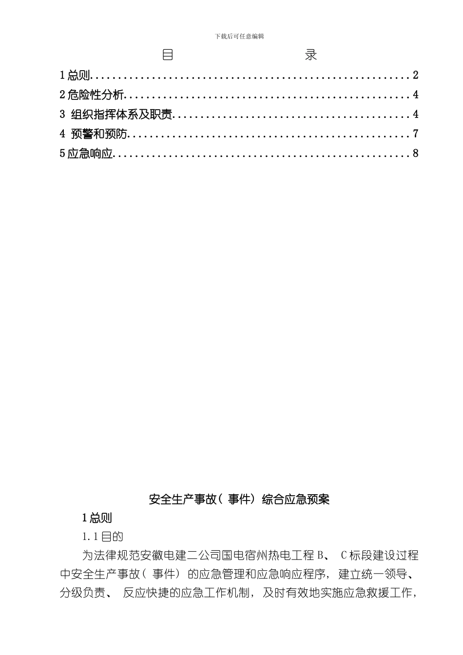 安全生产事故事件综合应急预案样本_第2页