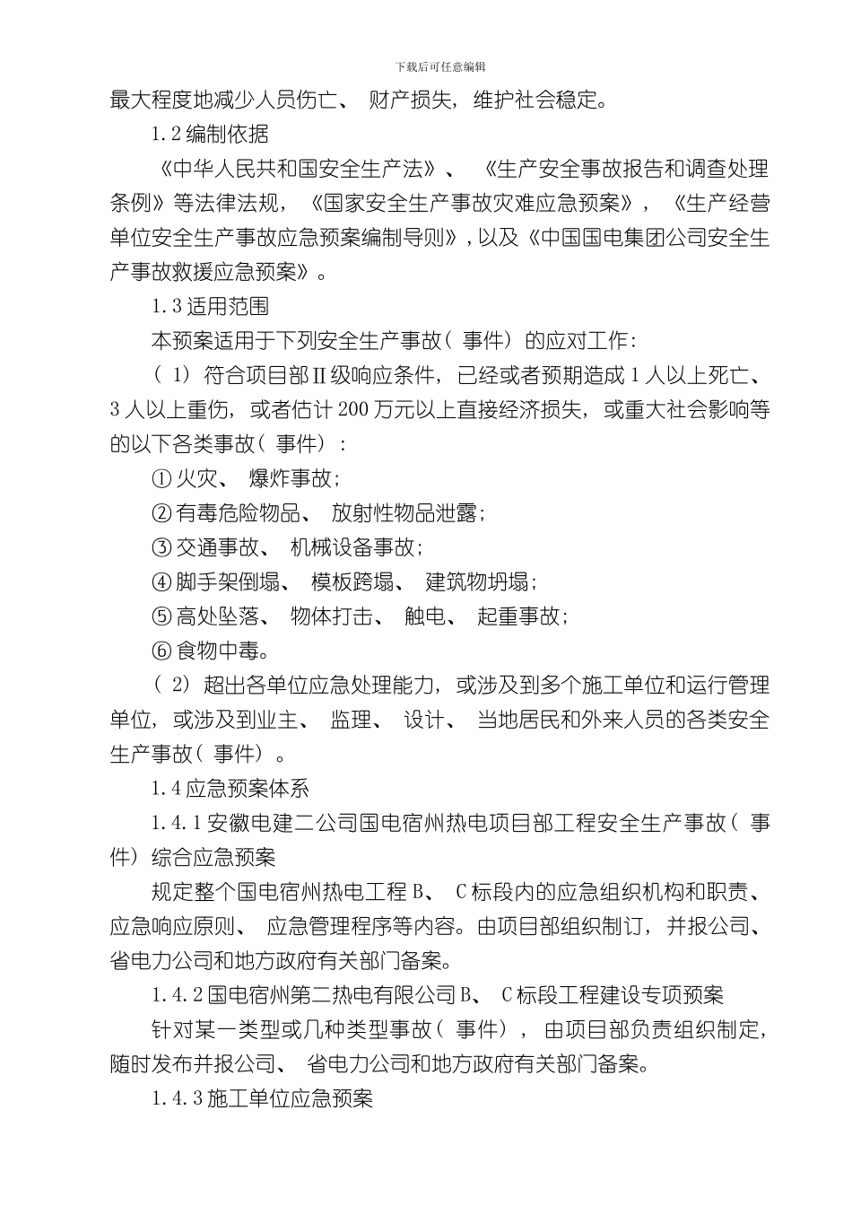 安全生产事故事件综合应急预案样本_第3页