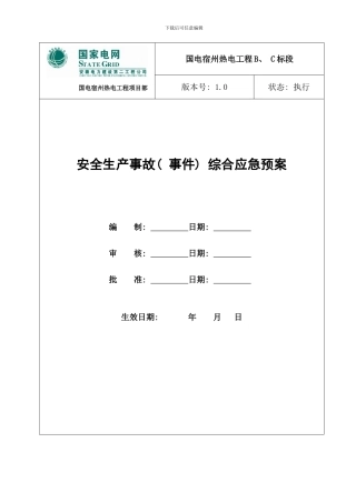 安全生产事故事件综合应急预案样本