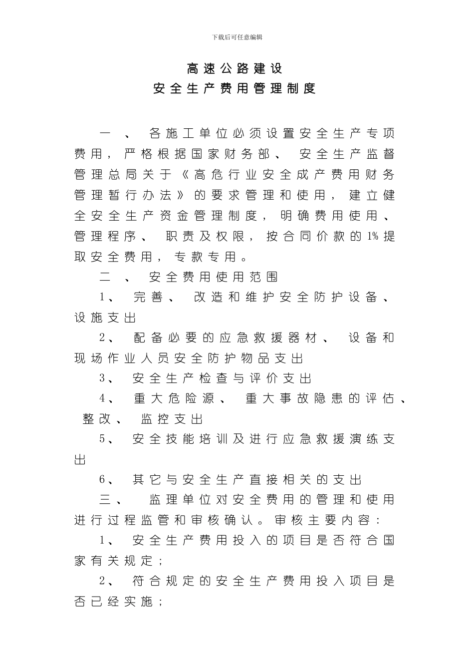 安全生产专项资金管理制度样本_第1页