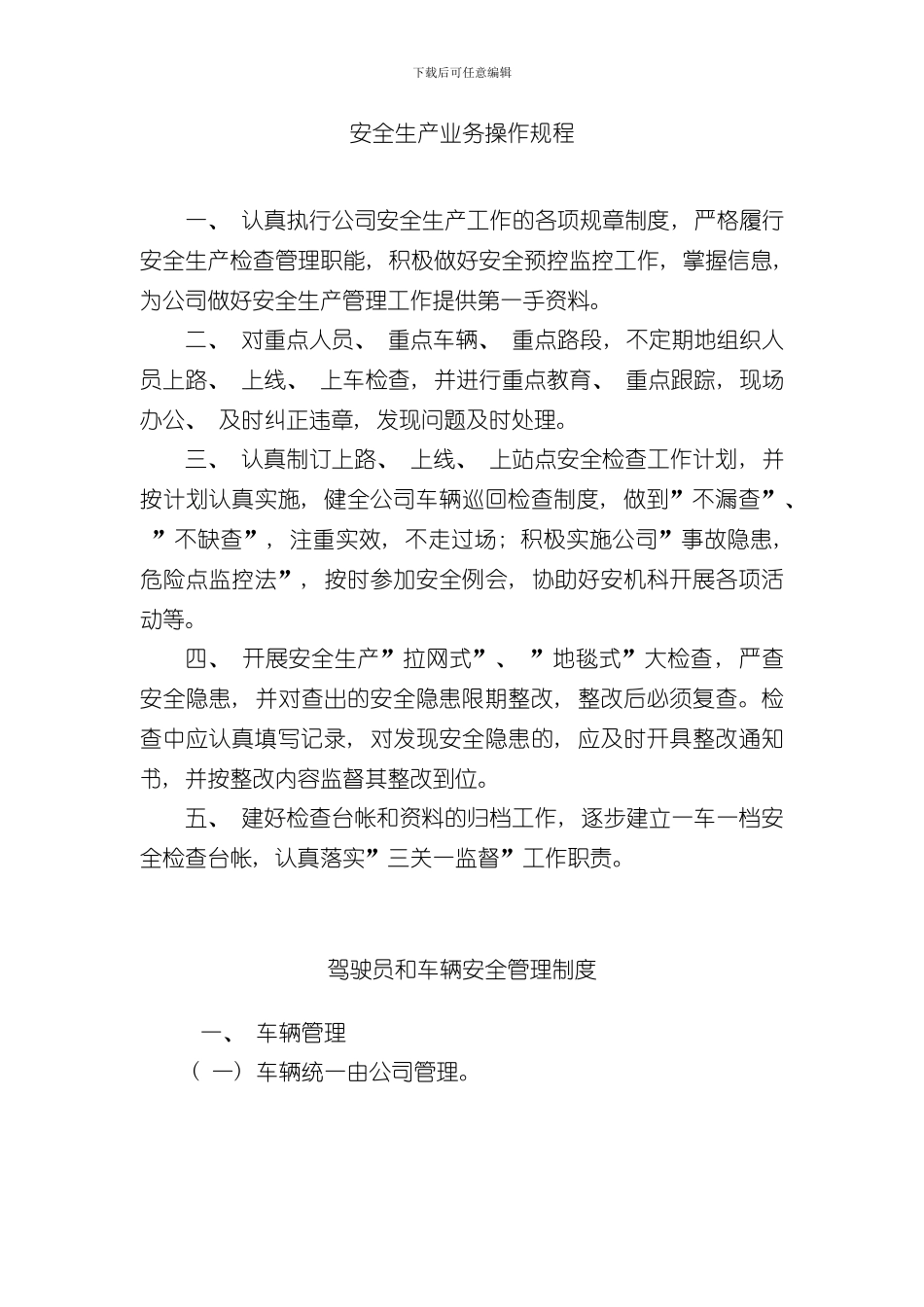 安全生产业务操作规程样本_第1页