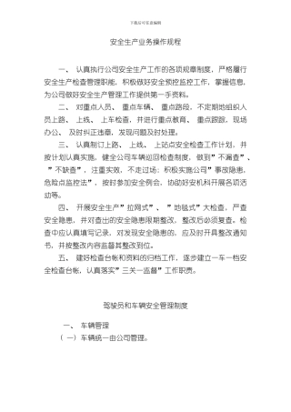 安全生产业务操作规程样本