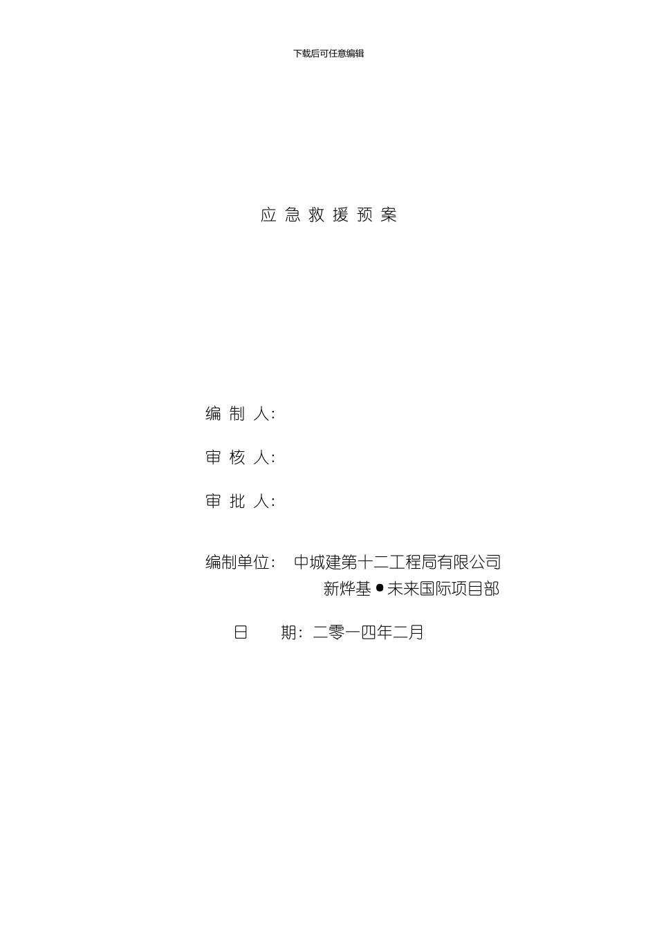 安全生产事故应急救援预案及安全生产事故报告处理制度样本_第2页