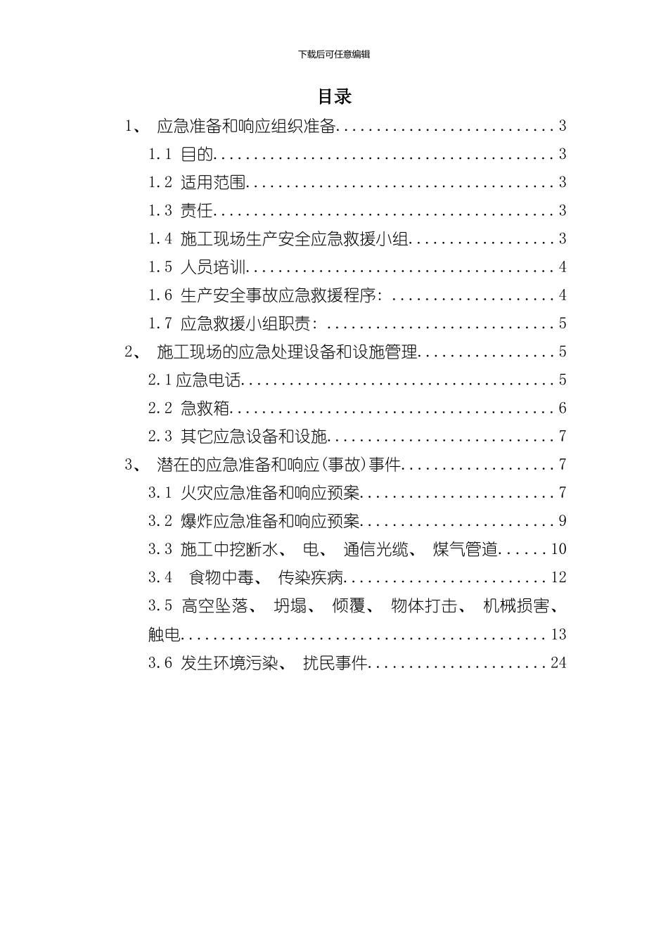 安全生产事故应急救援预案及安全生产事故报告处理制度样本_第3页