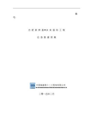 安全生产事故应急救援预案及安全生产事故报告处理制度样本