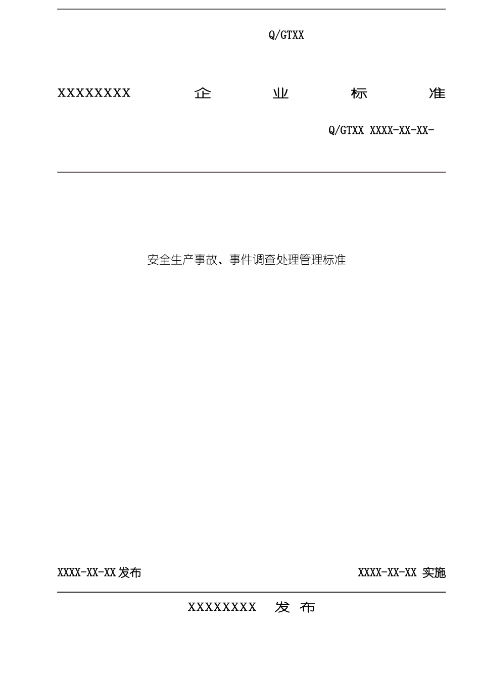 安全生产事故事件调查处置管理标准_第2页