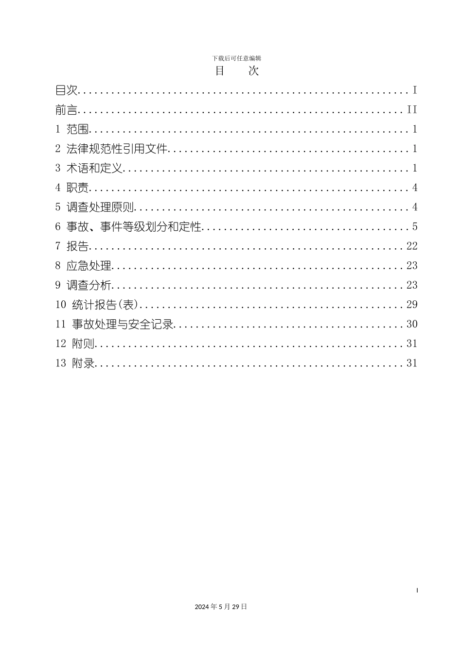 安全生产事故事件调查处置管理标准_第3页