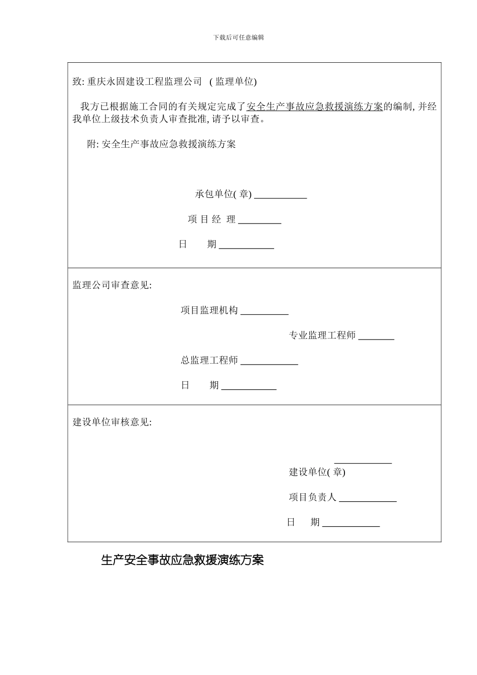 安全生产事故应急救援演练方案样本_第2页