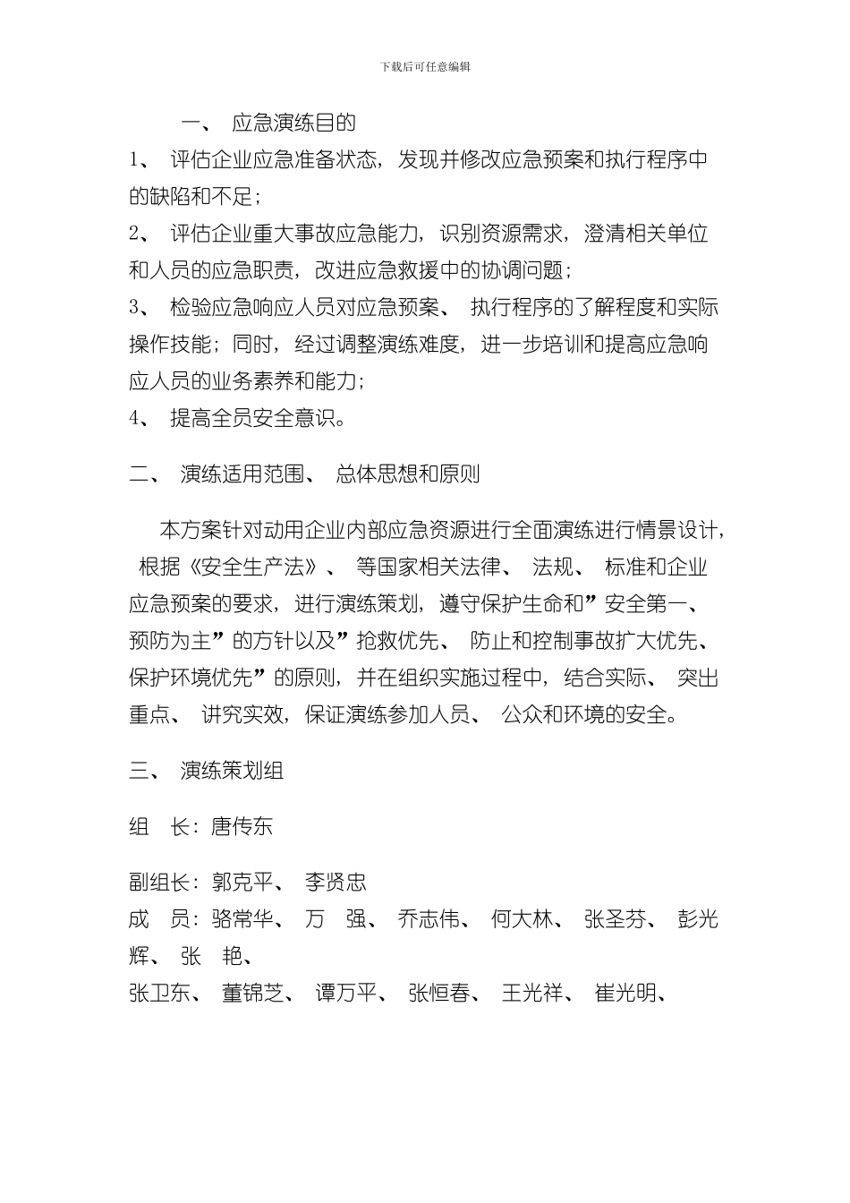 安全生产事故应急救援演练方案样本_第3页