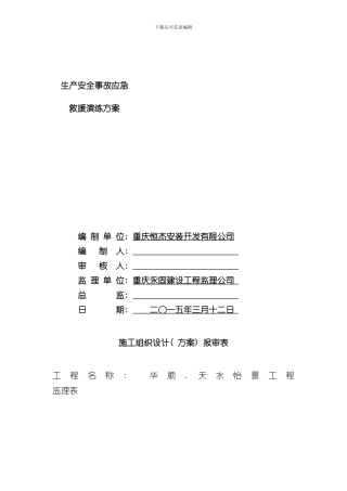 安全生产事故应急救援演练方案样本