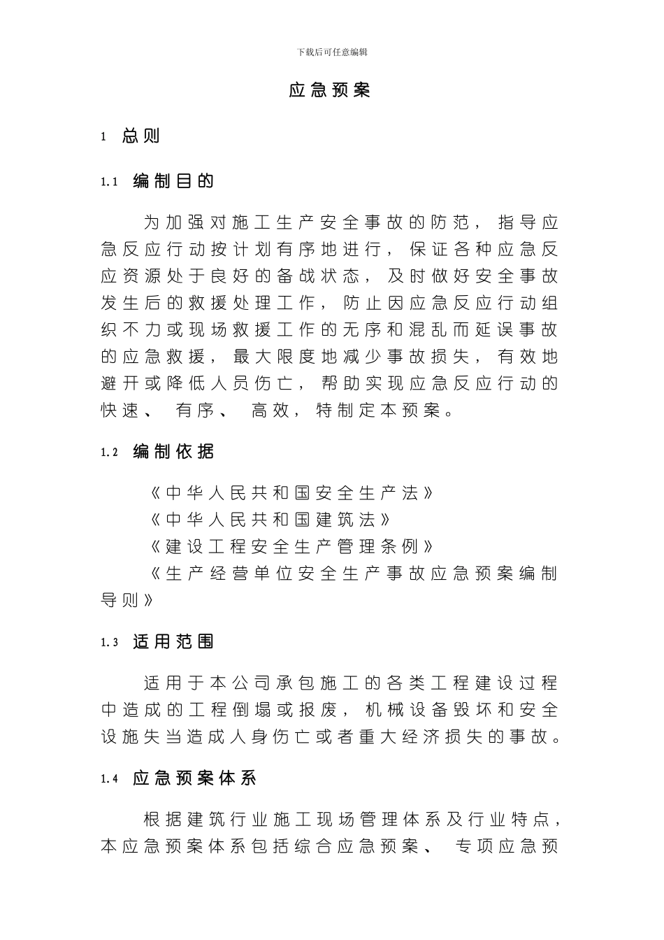 安全生产事故应急预案示范文本样本_第2页