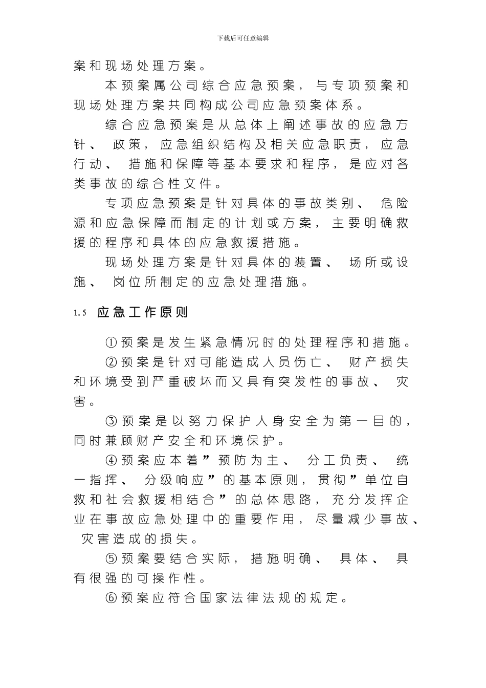 安全生产事故应急预案示范文本样本_第3页