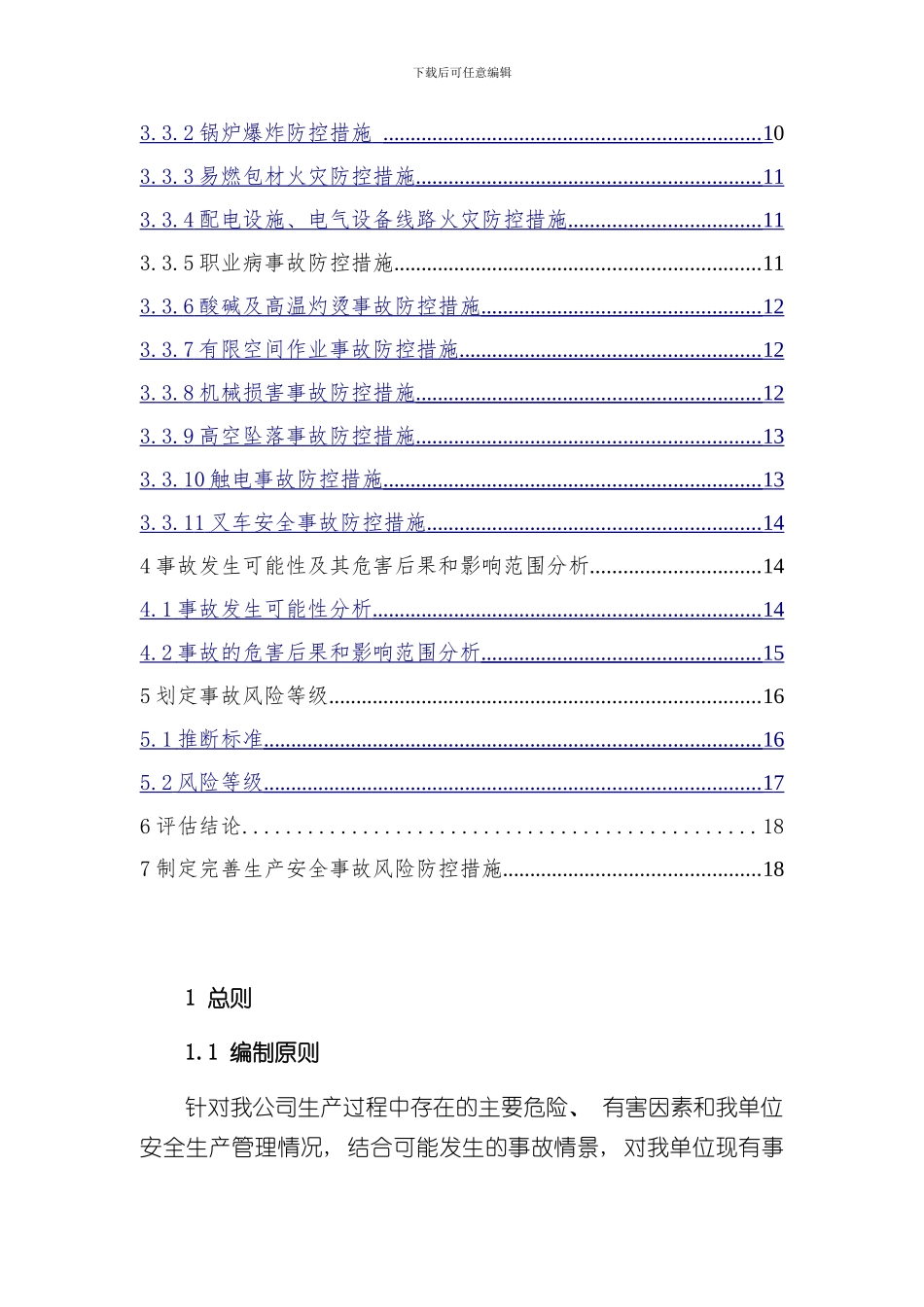 安全生产事故应急预案风险评估报告样本_第2页