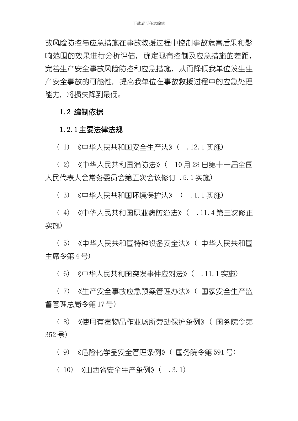 安全生产事故应急预案风险评估报告样本_第3页