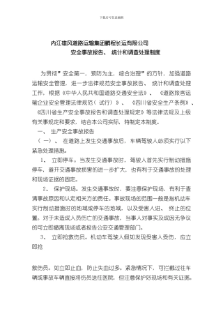 安全生产事故报告统计和调查处理制度样本