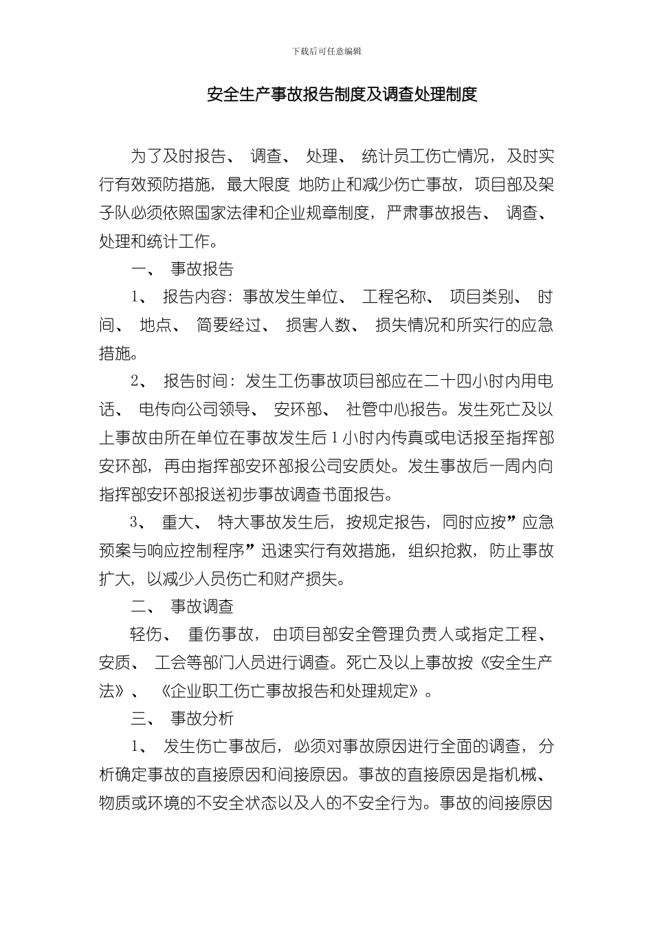 安全生产事故报告制度及调查处理制度样本_第1页