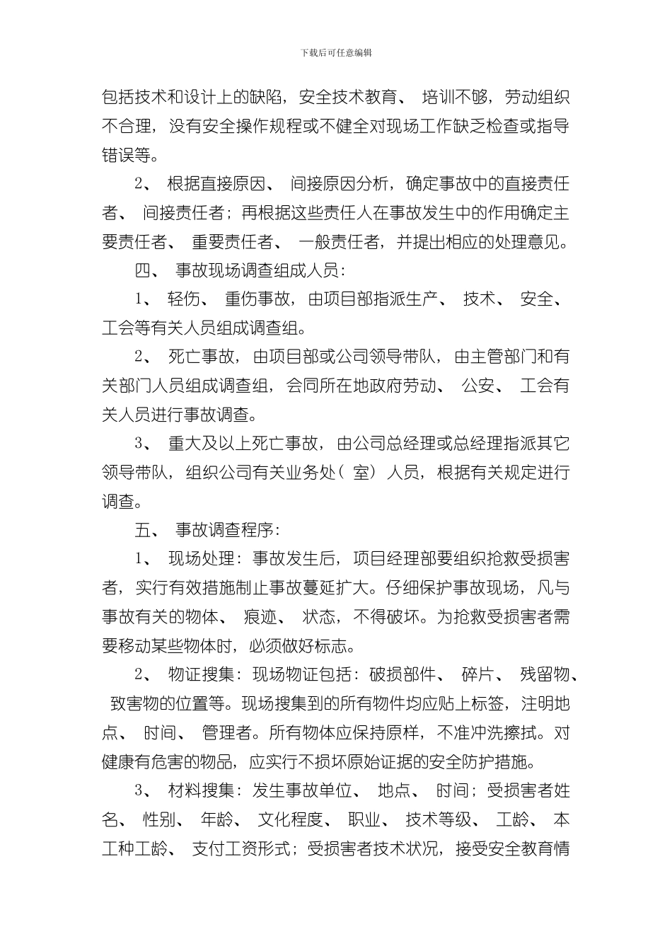 安全生产事故报告制度及调查处理制度样本_第2页