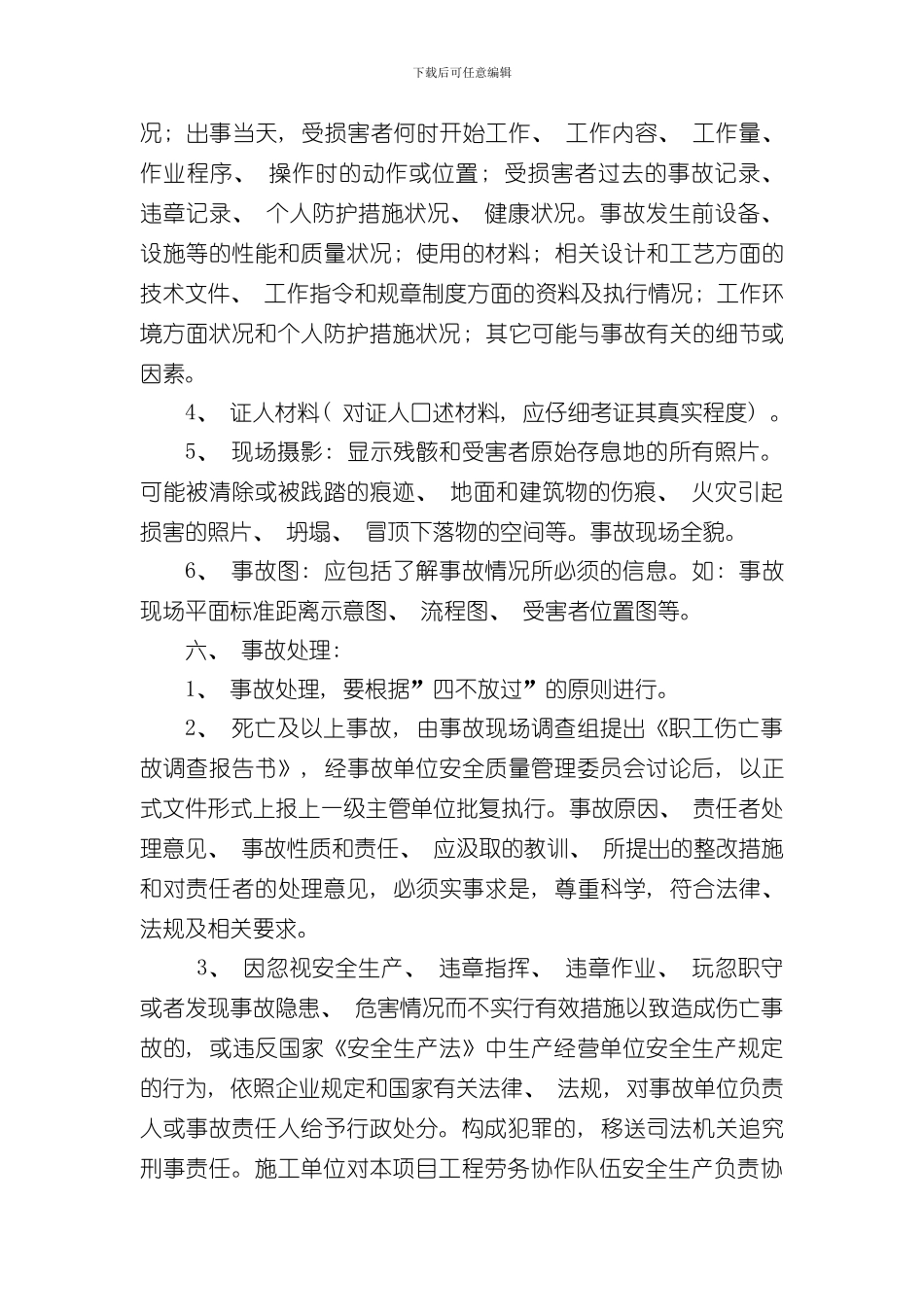 安全生产事故报告制度及调查处理制度样本_第3页