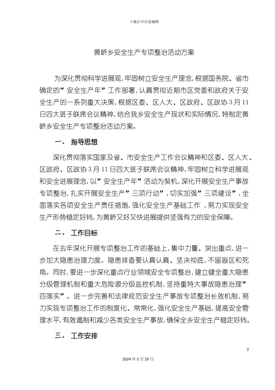安全生产专项整治活动方案_第2页